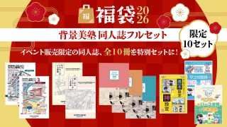背景美塾 同人誌フルセット【福袋2026】