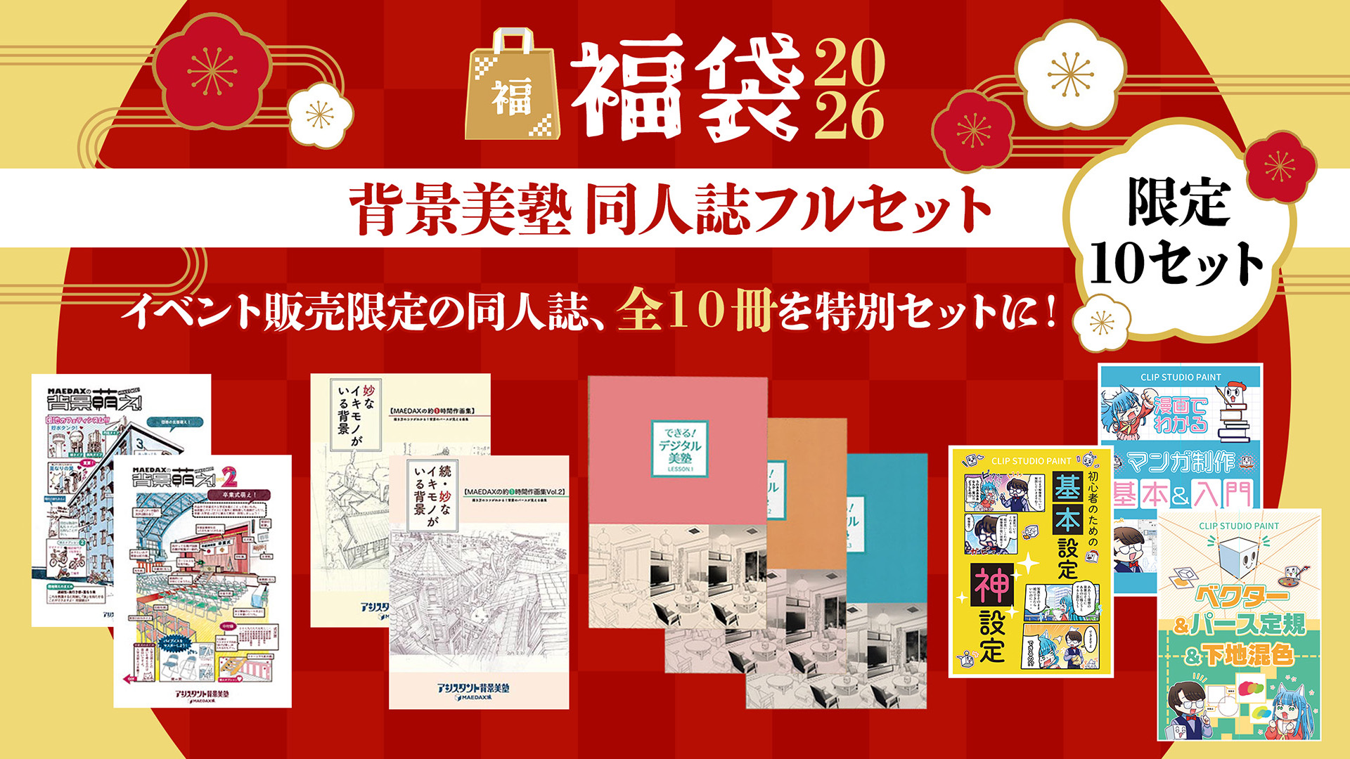 背景美塾 同人誌フルセット【福袋2026】｜アシスタント背景美塾MAEDAX派