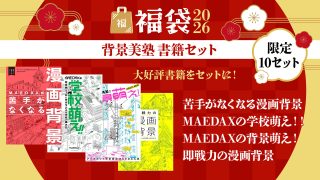 背景美塾 書籍セット【福袋2026】