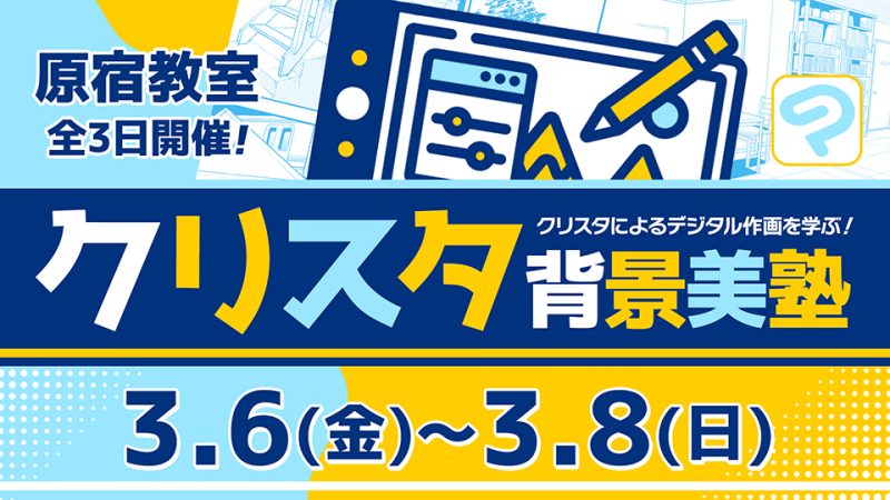 クリスタ背景美塾 2026年3月6日～3月8日