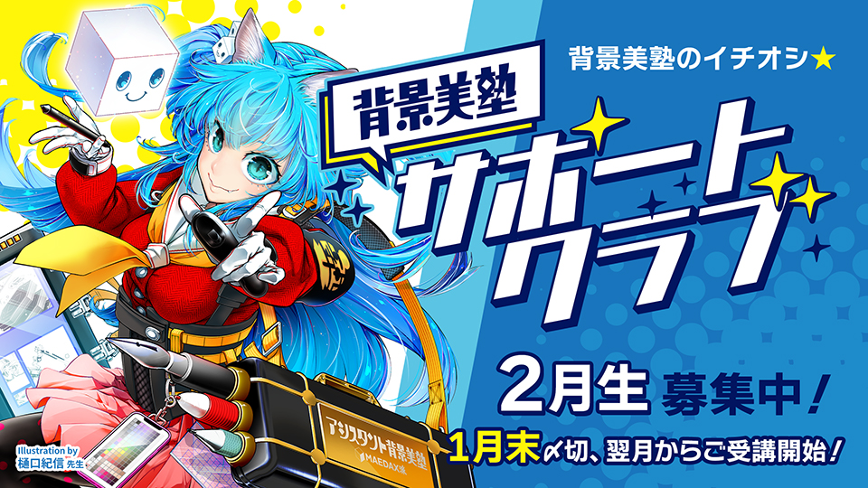 背景美塾サポートクラブ:2月生申込(一括払い)