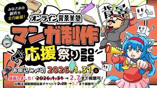 オンライン背景美塾 マンガ制作応援祭り2026