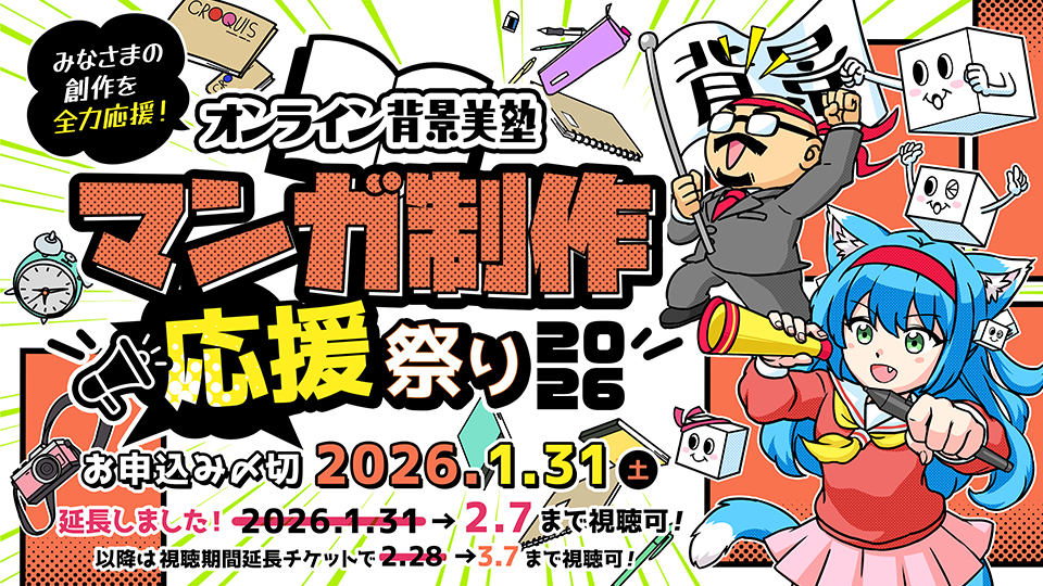 オンライン背景美塾 マンガ制作応援祭り2026