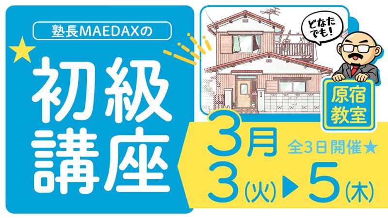 初級講座 2026年3月3日～3月5日