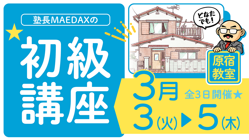 初級講座 2026年3月3日～3月5日