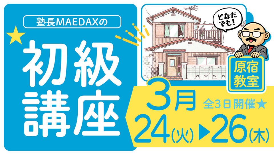 初級講座 2026年3月24日～3月26日