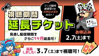 【視聴期間延長チケット】マンガ制作応援祭り2026