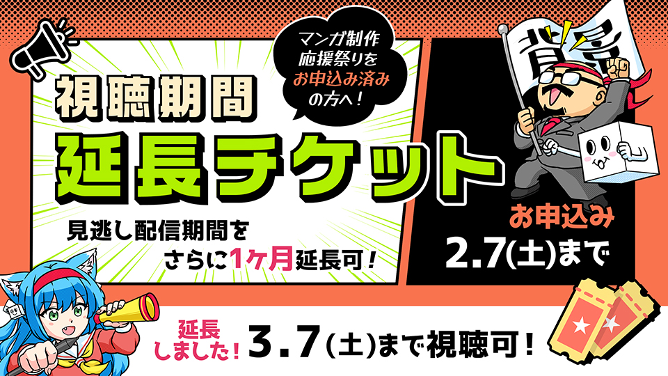 【視聴期間延長チケット】マンガ制作応援祭り2026