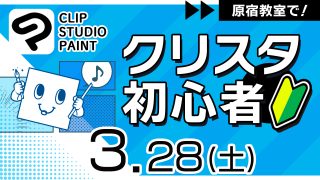 クリスタ初心者 2026年3月28日