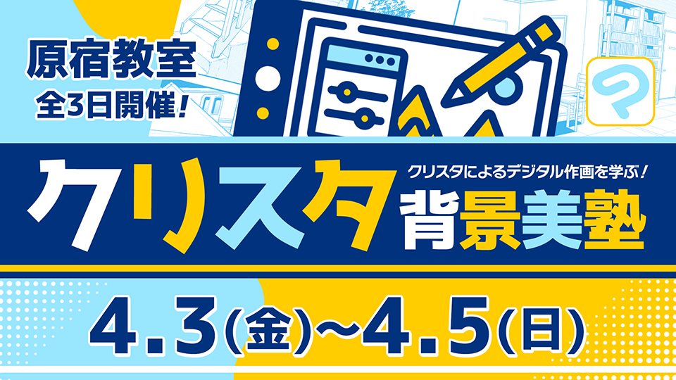 クリスタ背景美塾 2026年4月3日~4月5日