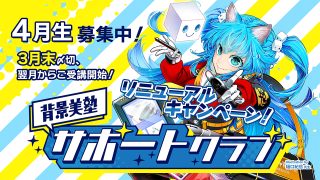 リニューアル！背景美塾サポートクラブ：４月生申込（月々払い）