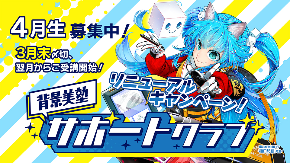 リニューアル！背景美塾サポートクラブ：4月生申込（一括払い）