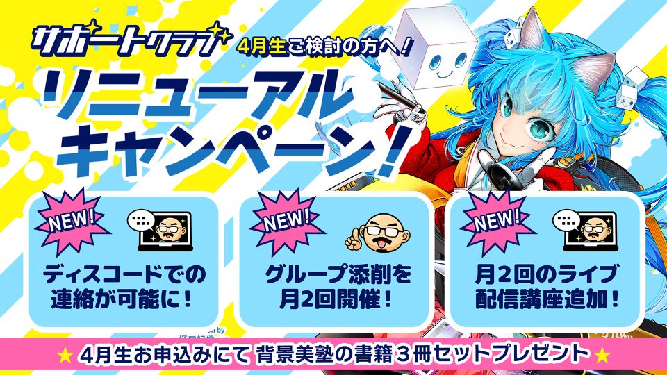 リニューアル！背景美塾サポートクラブ：4月生申込（一括払い）