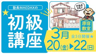 初級講座 2026年3月20日～3月22日