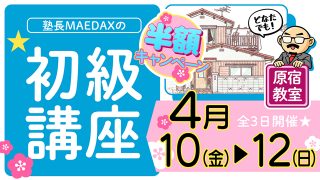 初級講座 2026年4月10日～4月12日