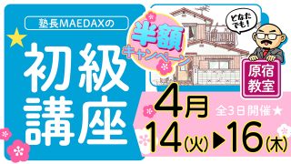 初級講座 2026年4月14日~4月16日