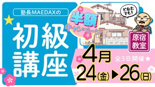 初級講座 2026年4月24日~4月26日