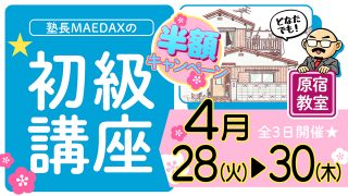 初級講座 2026年4月28日～4月30日