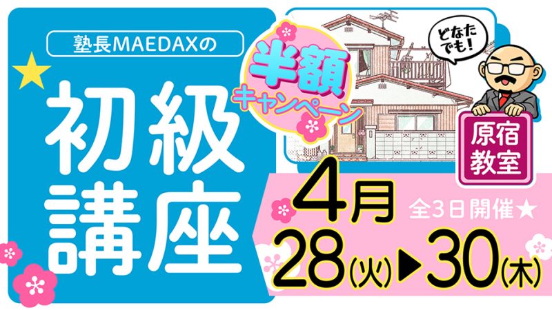 初級講座 2026年4月28日～4月30日