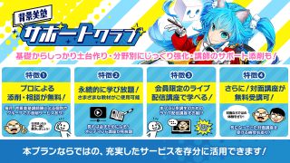 リニューアル！背景美塾サポートクラブ：４月生申込（月々払い）