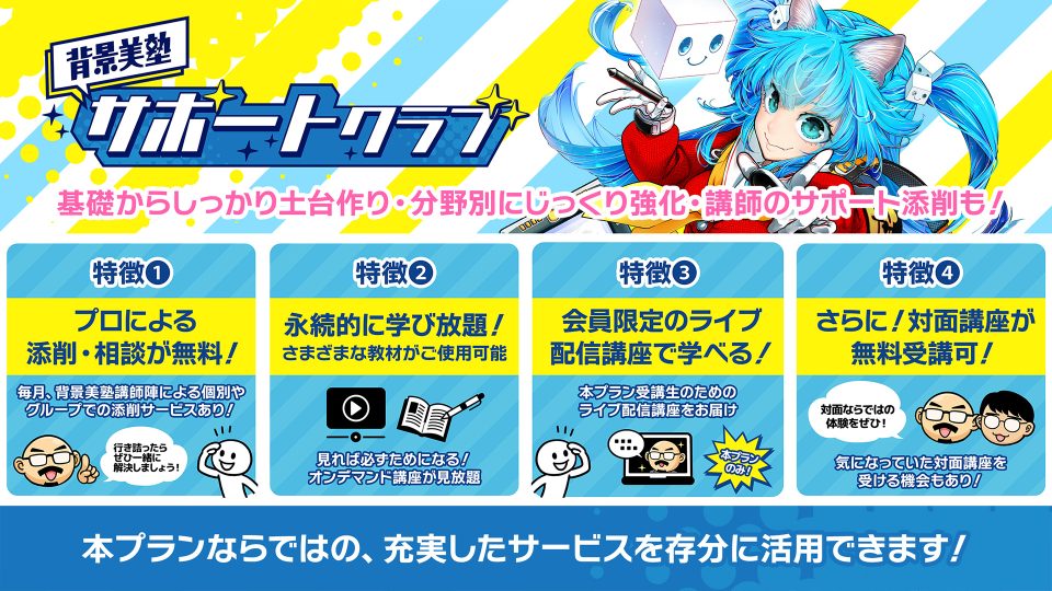 リニューアル！背景美塾サポートクラブ：4月生申込（一括払い）