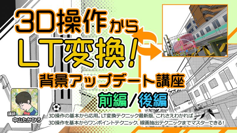3D操作からLT変換！背景アップデート講座