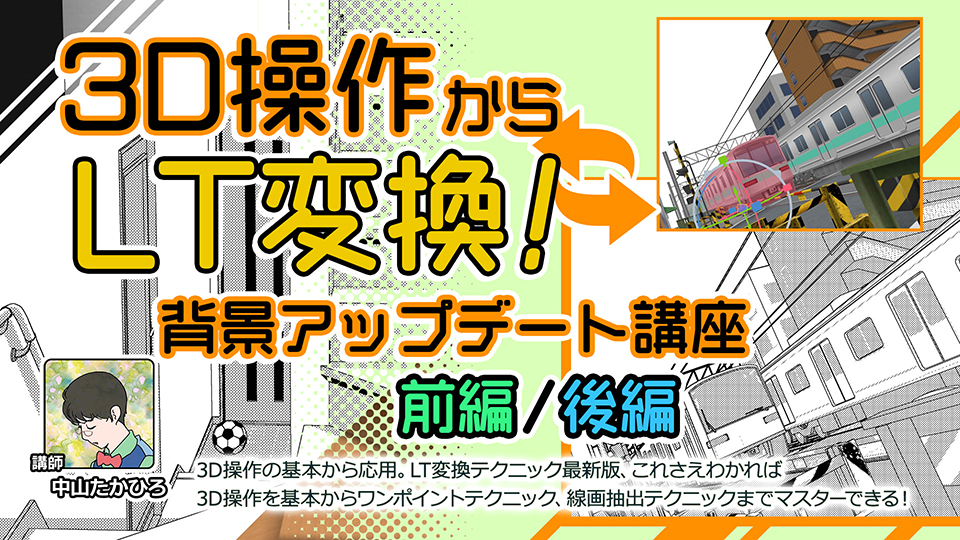 3D操作からLT変換！背景アップデート講座