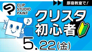 クリスタ初心者 2026年5月22日