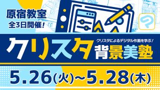 クリスタ背景美塾 2026年5月26日～5月28日