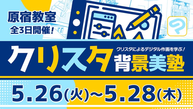 クリスタ背景美塾 2026年5月26日～5月28日