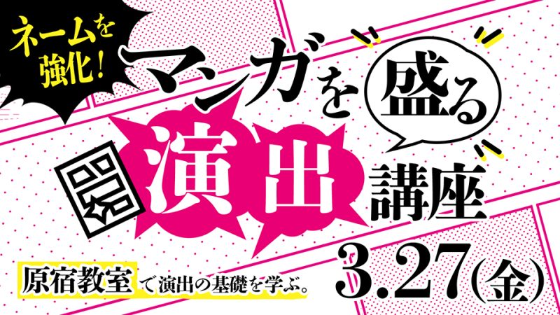 マンガを盛る「演出」講座 2026年3月27日