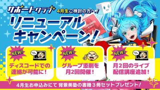 背景美塾サポートクラブ：４月生申込（月々払い）