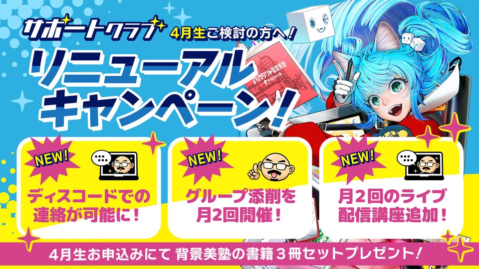 背景美塾サポートクラブ：４月生申込（月々払い）