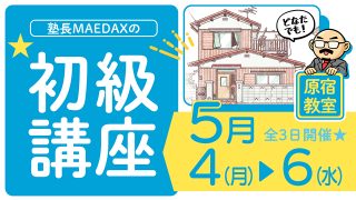 初級講座 2026年5月4日～5月6日