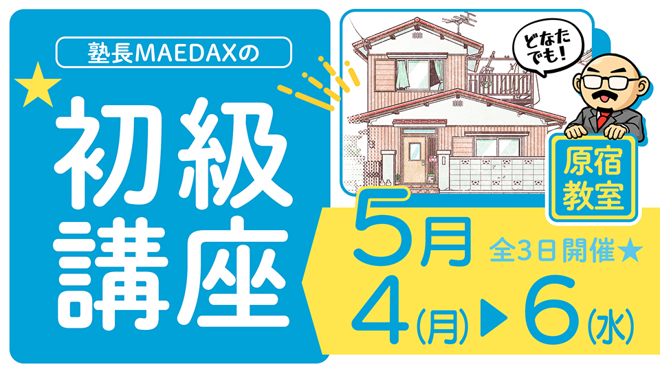 初級講座 2026年5月4日～5月6日