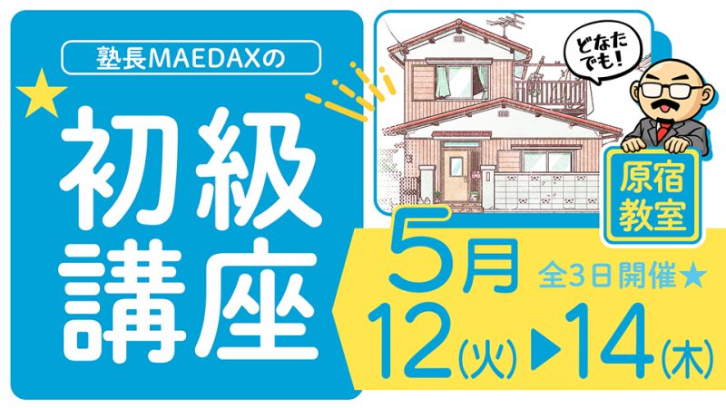 初級講座 2026年5月12日～5月14日