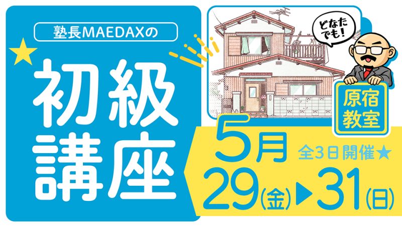 初級講座 2026年5月29日～5月31日