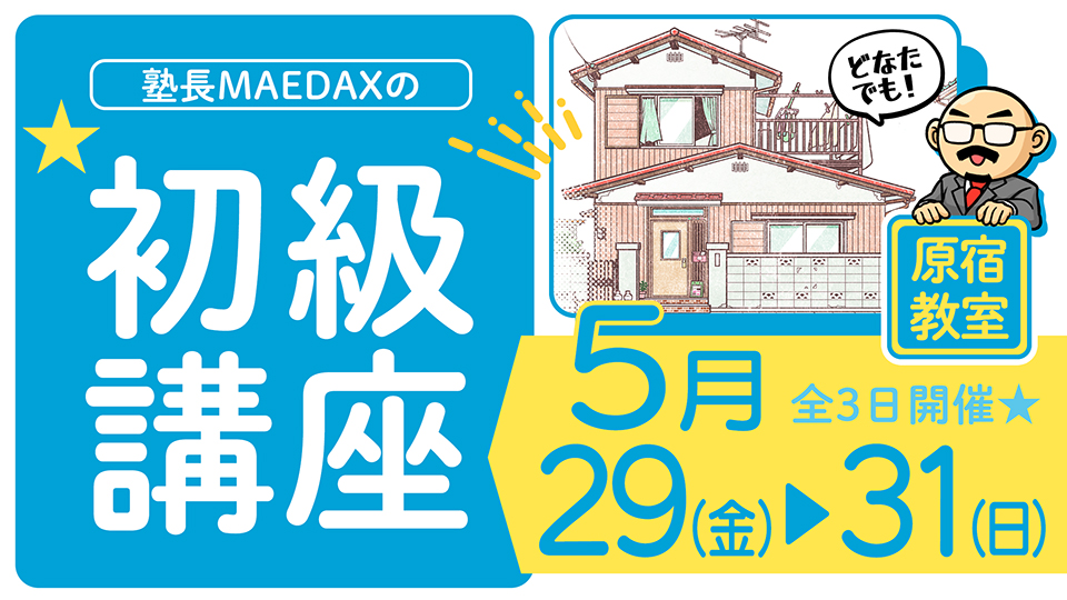 初級講座 2026年5月29日～5月31日