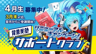 背景美塾サポートクラブ：4月生申込（一括払い）