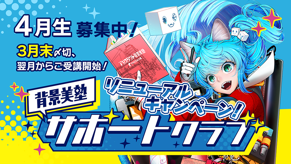 背景美塾サポートクラブ：4月生申込（一括払い）