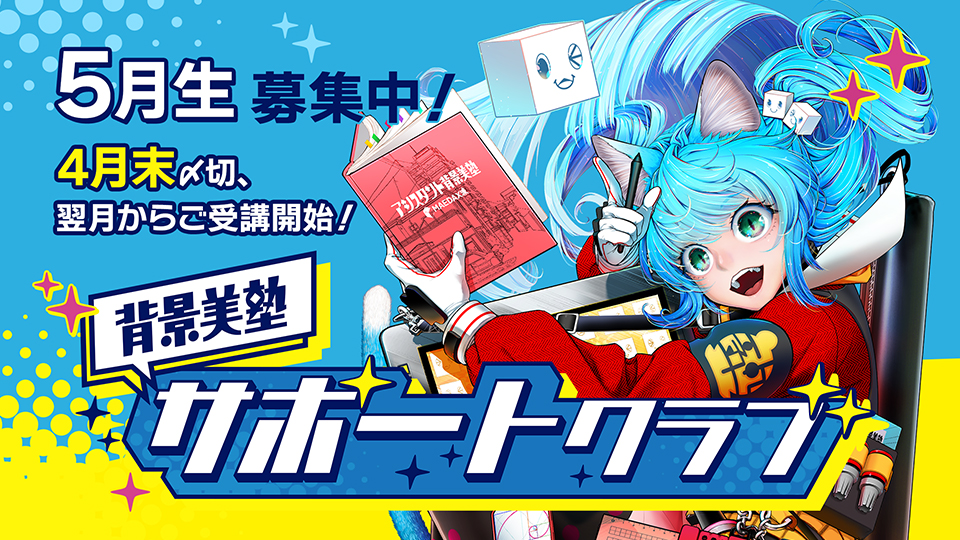 背景美塾サポートクラブ：5月生申込（一括払い）