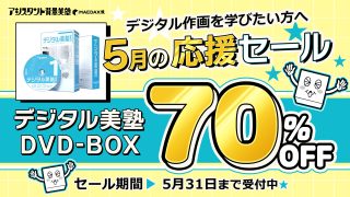 ＜WEBストア＞デジタル美塾 DVD-BOX