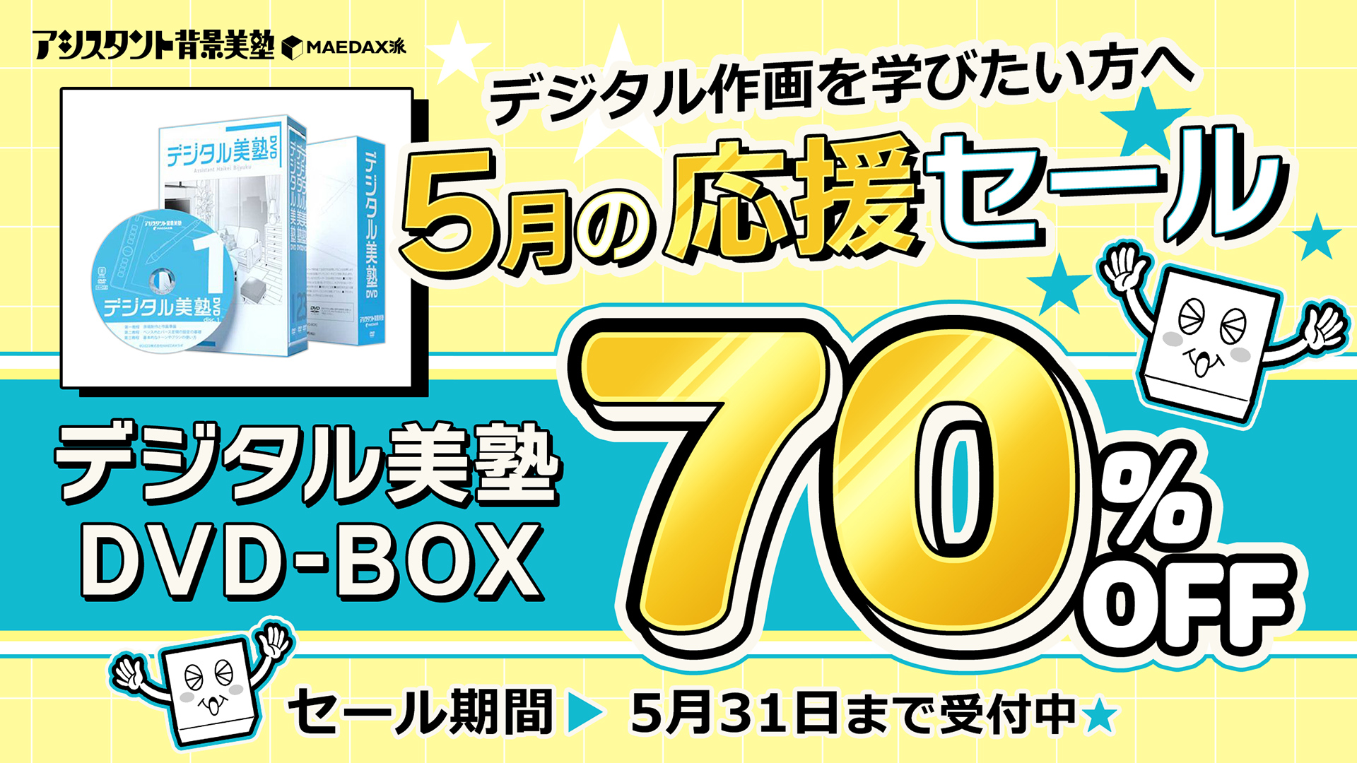 WEBストア＞デジタル美塾 DVD-BOX｜アシスタント背景美塾MAEDAX派