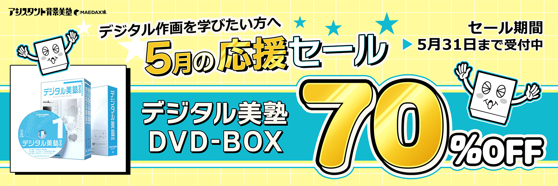 WEBストア＞デジタル美塾 DVD-BOX｜アシスタント背景美塾MAEDAX派
