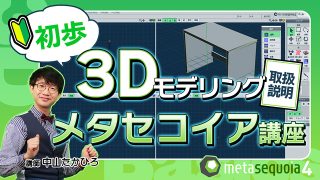 【初歩】３Dモデリング取扱説明 メタセコイア講座
