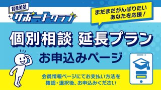 背景美塾サポートクラブ『個別相談・延長プラン』