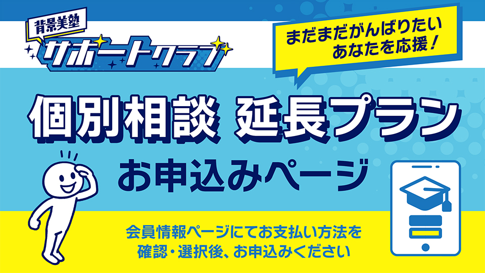 背景美塾サポートクラブ『個別相談・延長プラン』