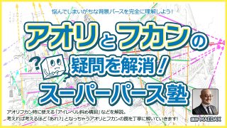 アオリとフカンの疑問を解消！スーパーパース塾