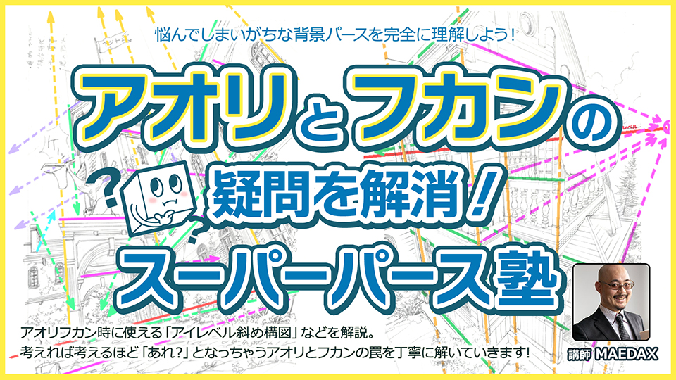 アオリとフカンの疑問を解消！スーパーパース塾