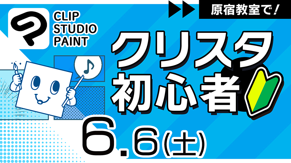 クリスタ初心者 2026年6月6日